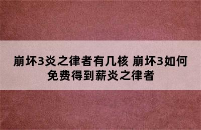 崩坏3炎之律者有几核 崩坏3如何免费得到薪炎之律者